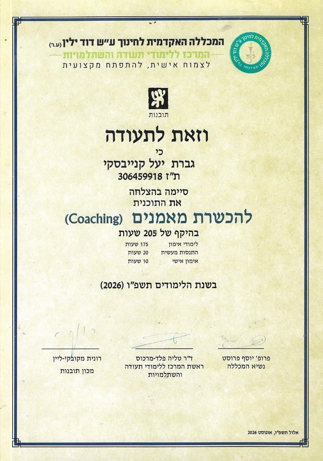 תעודה: הכשרת מאמנים (Coaching), המכללה האקדמית לחינוך ע"ש דוד ילין